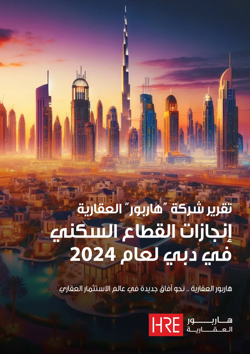 تقرير شركة "هاربور" العقارية إنجازات القطاع السكني في دبي لعام 2024